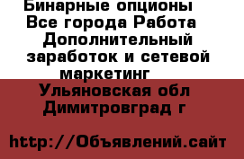  Бинарные опционы. - Все города Работа » Дополнительный заработок и сетевой маркетинг   . Ульяновская обл.,Димитровград г.